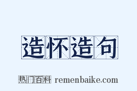 造怀造句是什么意思的图片